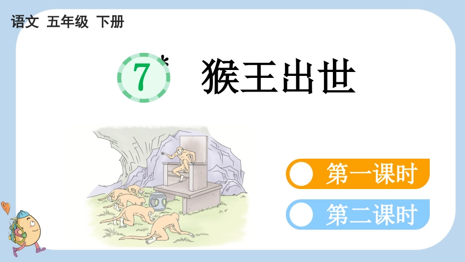 统编版语文五年级下册-7猴王出世-教学课件多篇.pptx_第1页