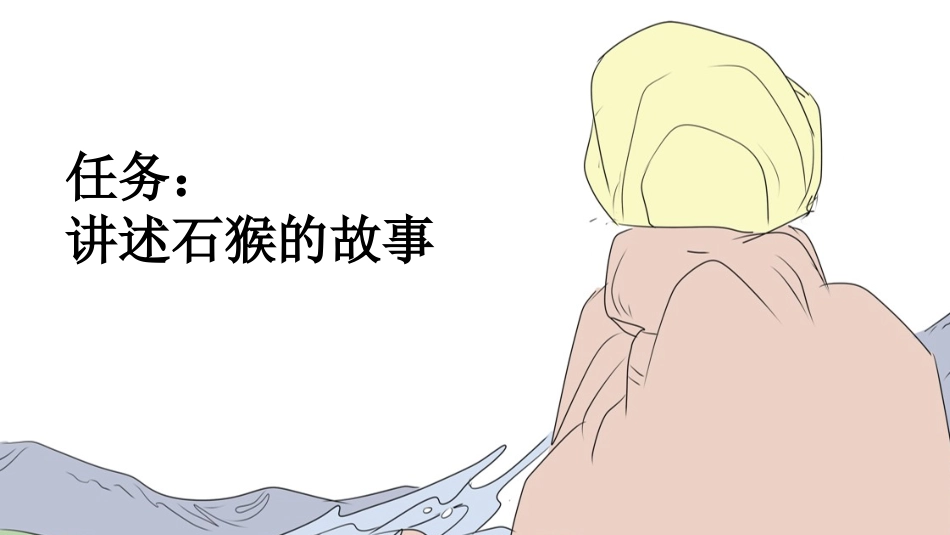 统编版语文五年级下册-7猴王出世-教学课件多篇.pptx_第2页