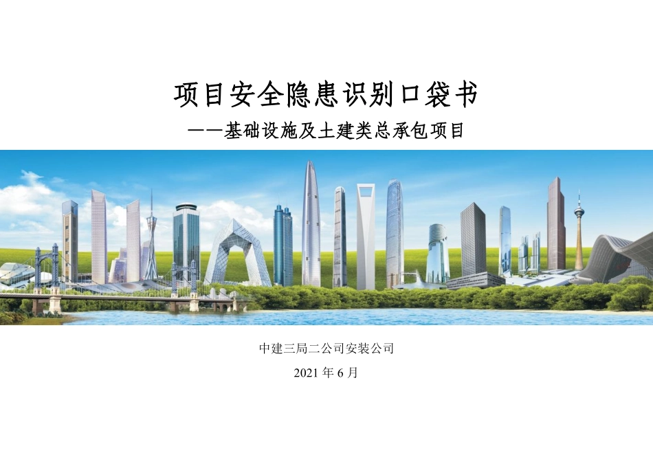 中建基础设施及土建项目安全隐患识别口袋书.pdf_第1页