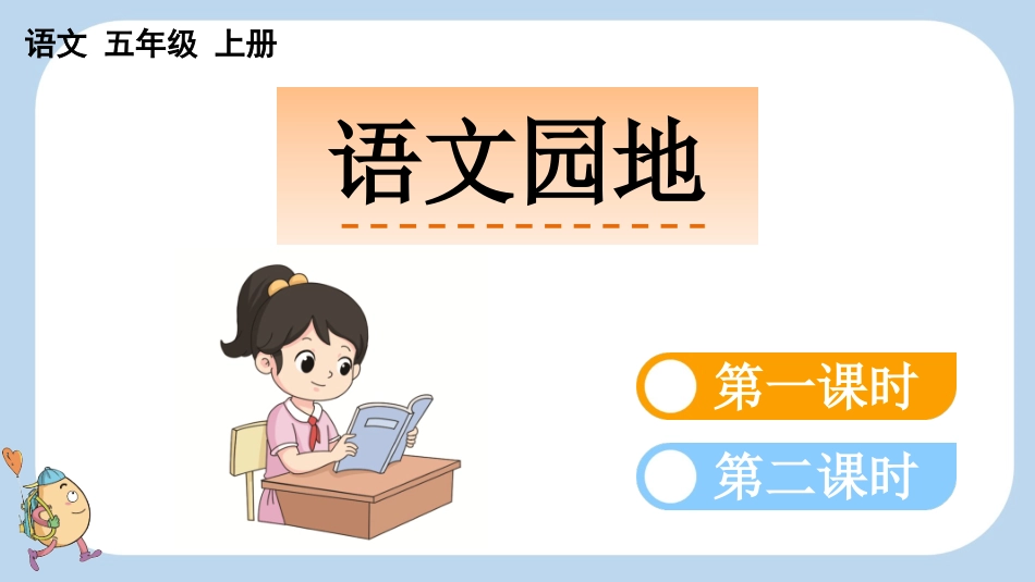 统编版语文五年级上册-语文园地八-教学课件多篇.pptx_第1页