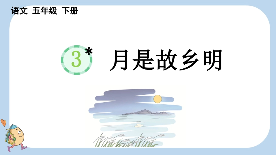统编版语文五年级下册-3月是故乡明-教学课件多篇.pptx_第1页