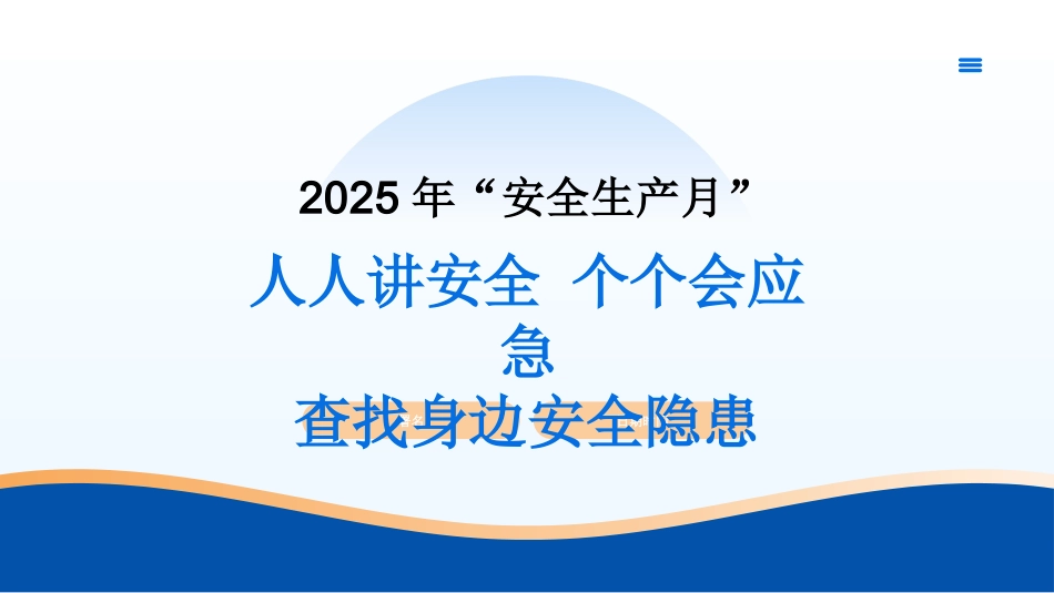 【课件8】安全月主题宣贯及基本安全知识培训.pptx_第1页