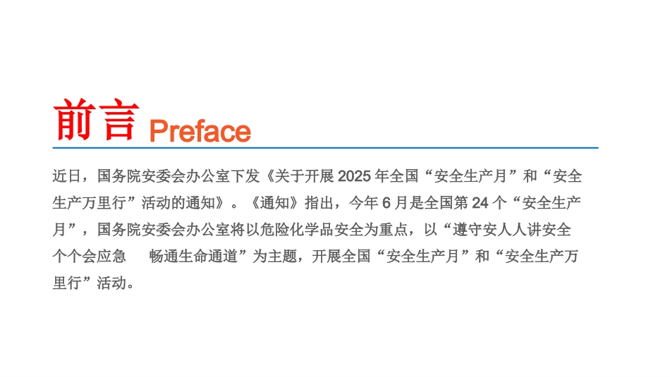 【课件8】安全月主题宣贯及基本安全知识培训.pptx_第2页