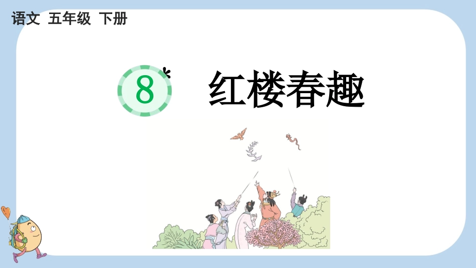统编版语文五年级下册-8红楼春趣-教学课件多篇.pptx_第1页