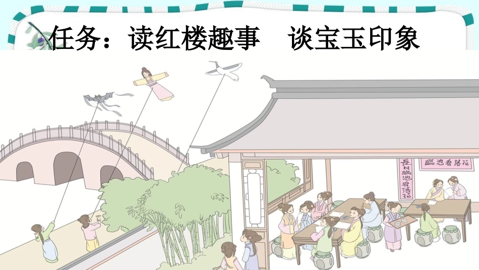 统编版语文五年级下册-8红楼春趣-教学课件多篇.pptx_第2页