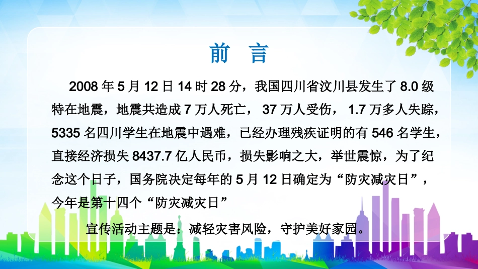 【培训课件】防灾减灾日地震安全.pptx_第2页