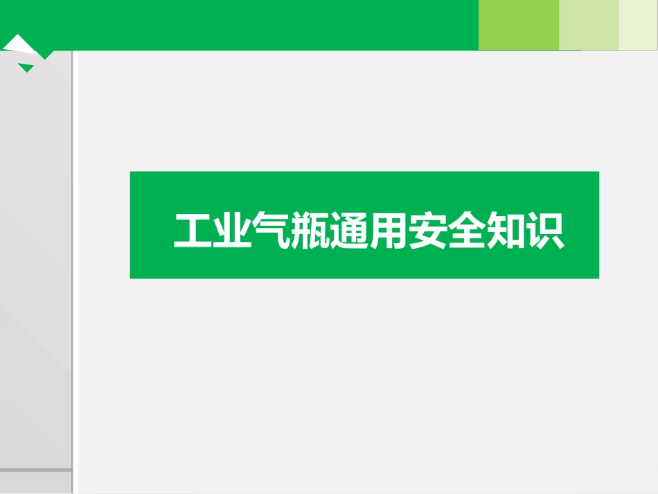 77工业气瓶通用安全知识培训.ppt_第1页