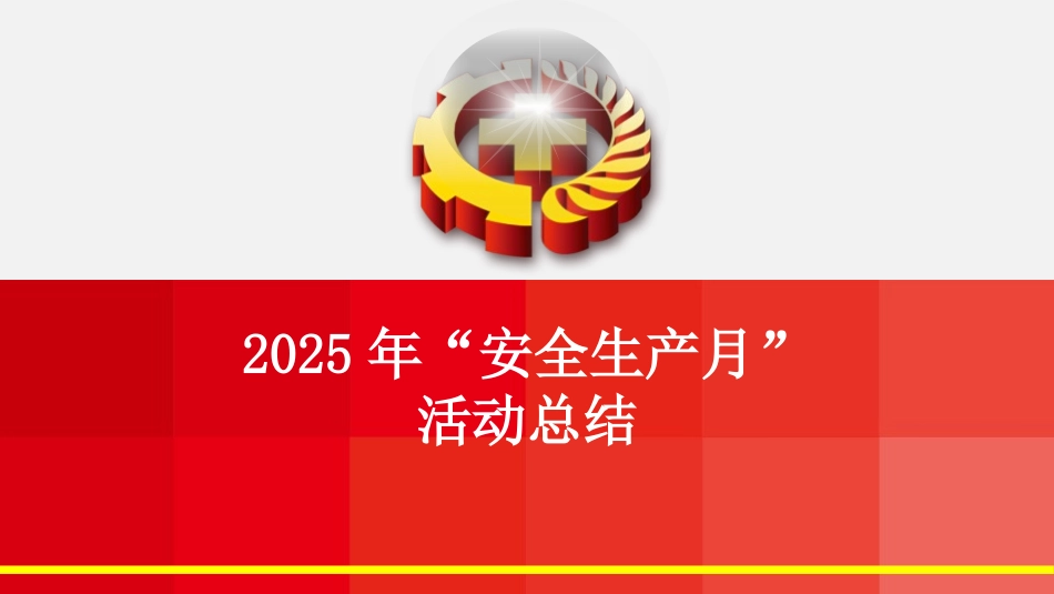 2025“安全生产月“活动总结.pptx_第1页