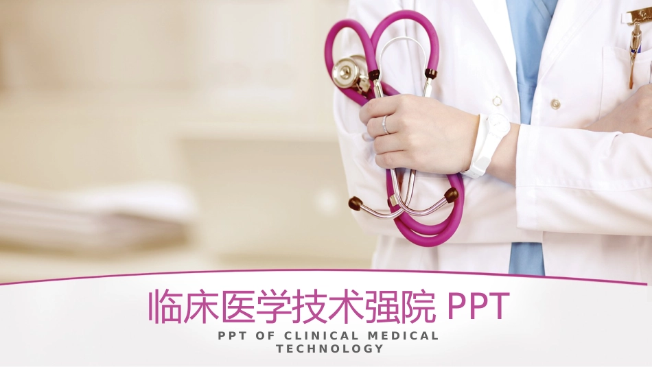 医院医学医疗护理报告模板101 (2).pptx_第1页