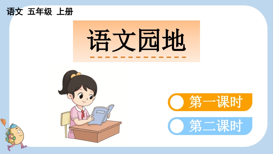 统编版语文五年级上册-语文园地一-教学课件多篇.pptx_第1页