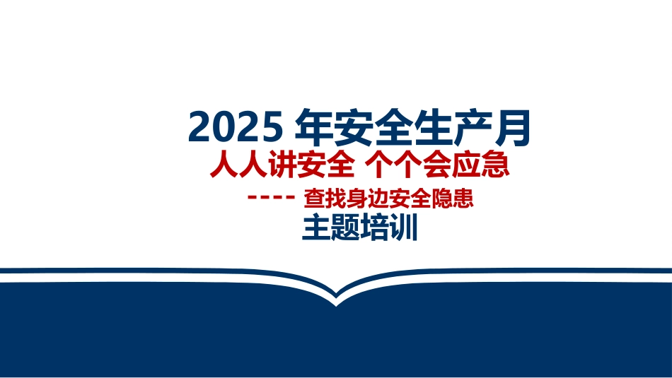 2025安全生产月启动培训课件（已发）.pptx_第1页