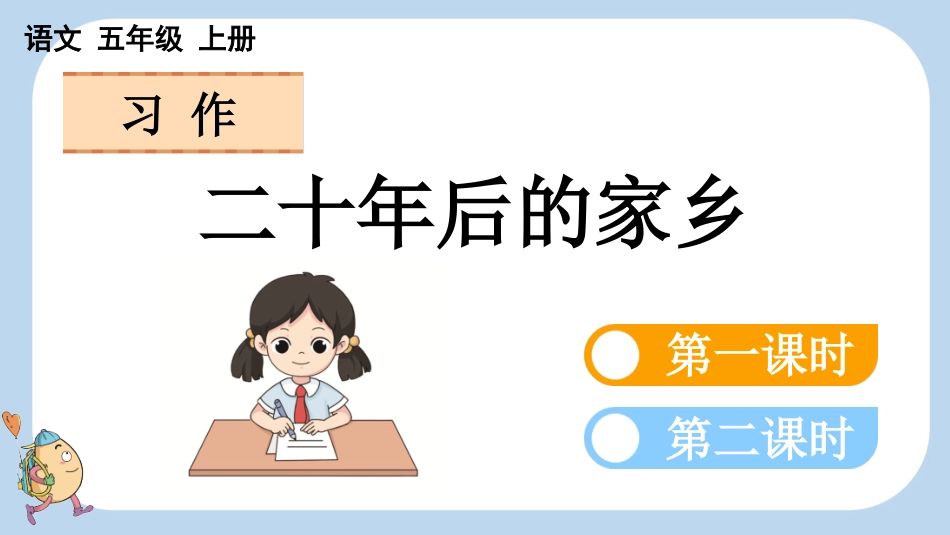统编版语文五年级上册-习作：二十年后的家乡-教学课件多篇.pptx_第1页
