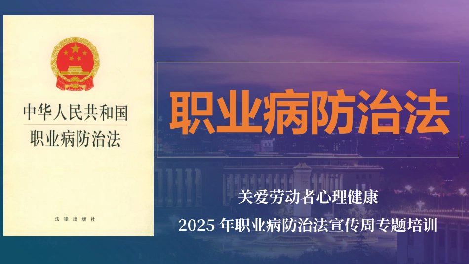 2025年《职业病防治法》专题培训.pptx_第1页