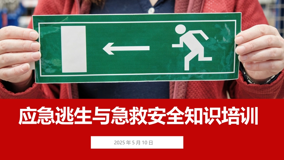 2025年安全应急逃生与急救专题培训课件.pptx_第1页