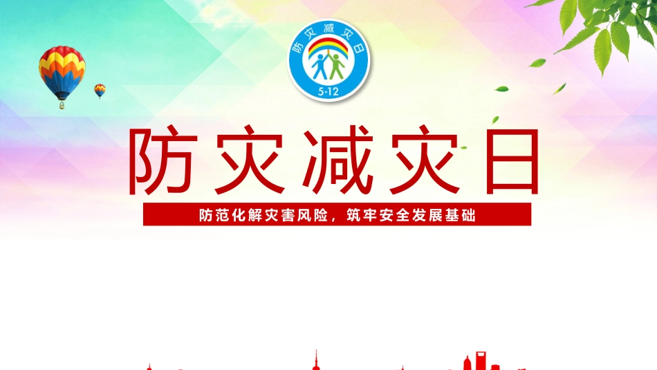 2025年全国防灾减灾日宣讲课件.pptx_第1页