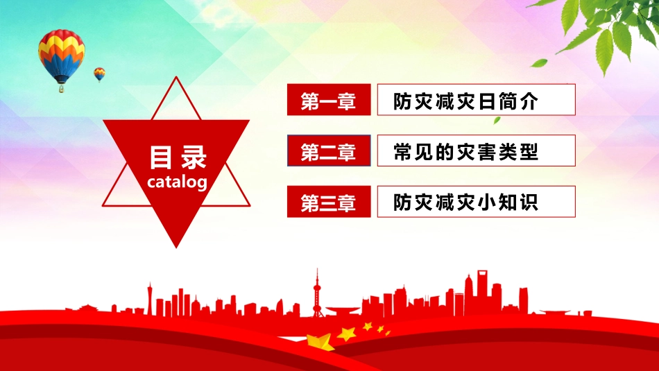2025年全国防灾减灾日宣讲课件.pptx_第2页