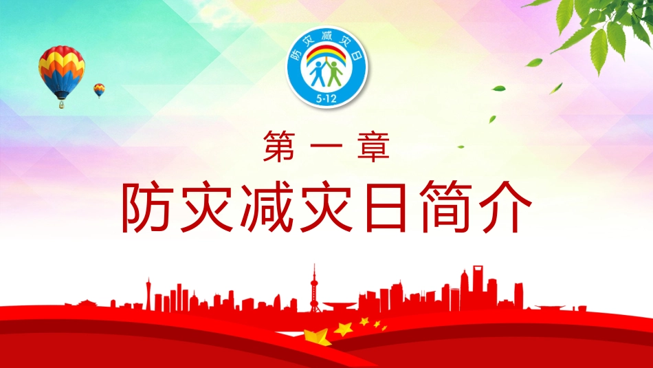 2025年全国防灾减灾日宣讲课件.pptx_第3页