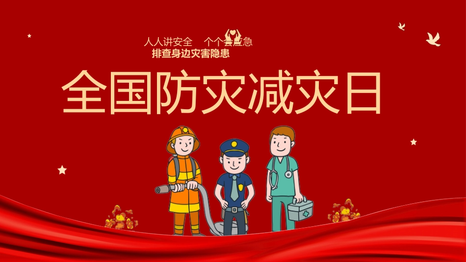 2025年全国防灾减灾日专题培训课件.pptx_第1页