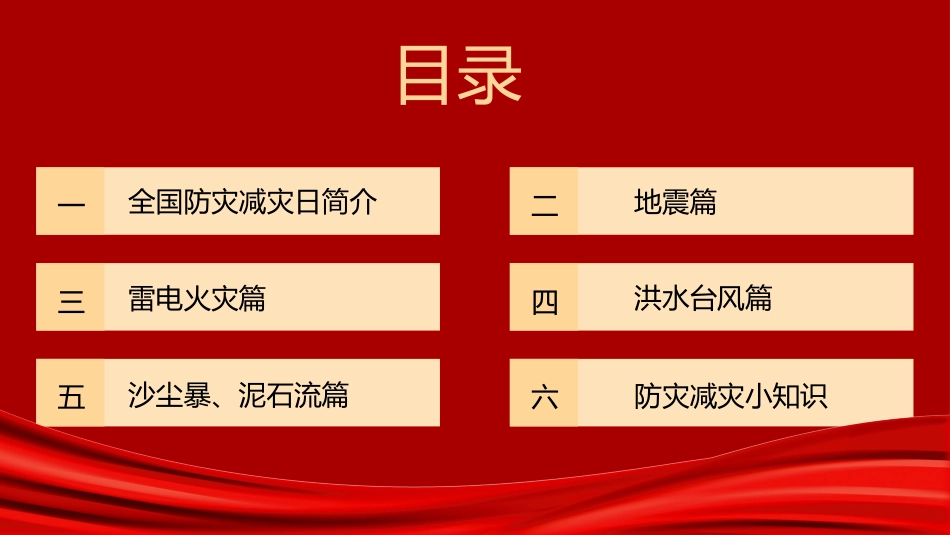 2025年全国防灾减灾日专题培训课件.pptx_第2页
