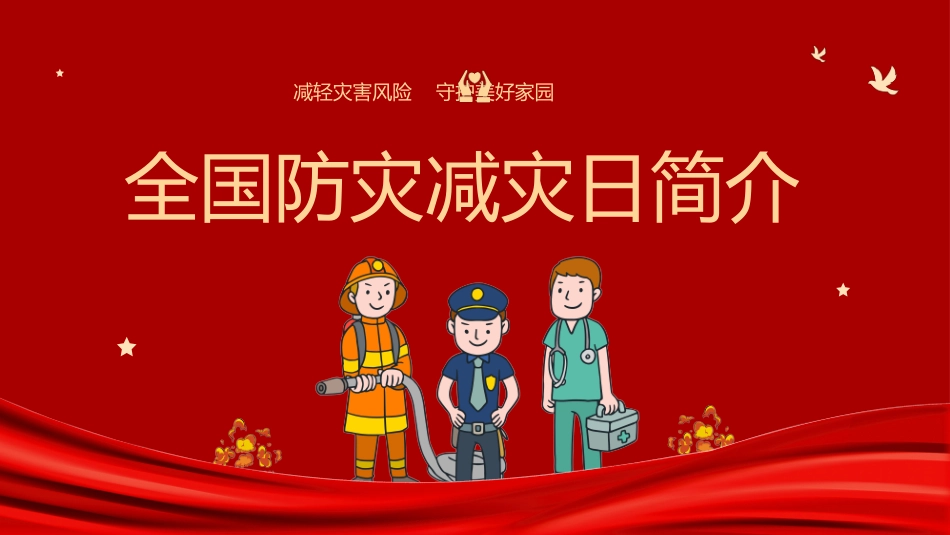 2025年全国防灾减灾日专题培训课件.pptx_第3页