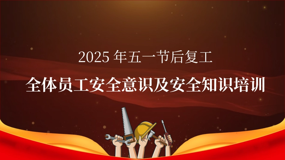 2025年五一节后复工全体员工安全意识及安全知识培训.pptx_第1页