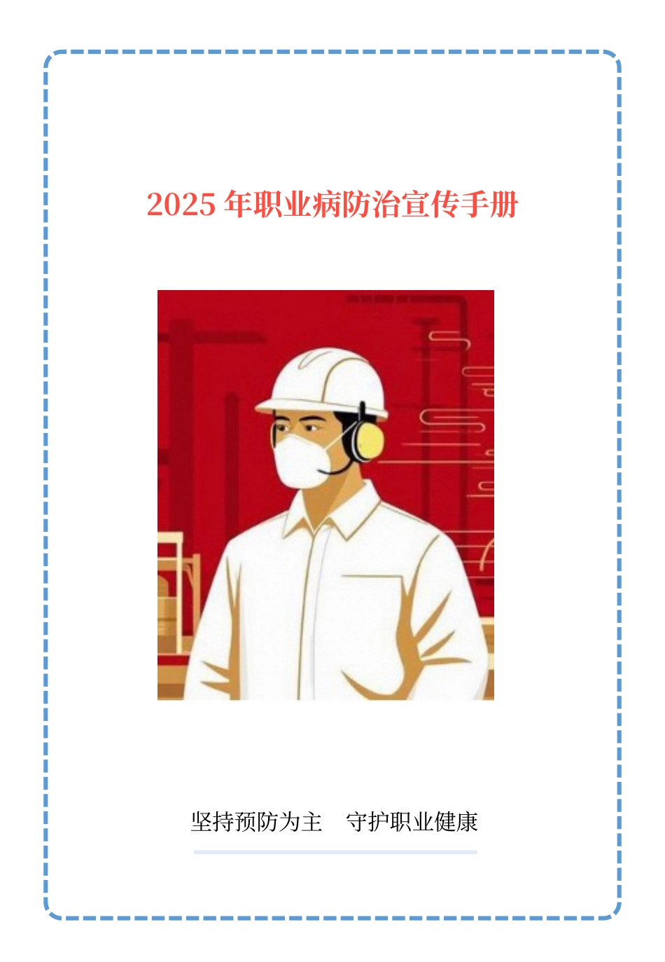 2025年职业病防治宣传手册.pptx_第1页