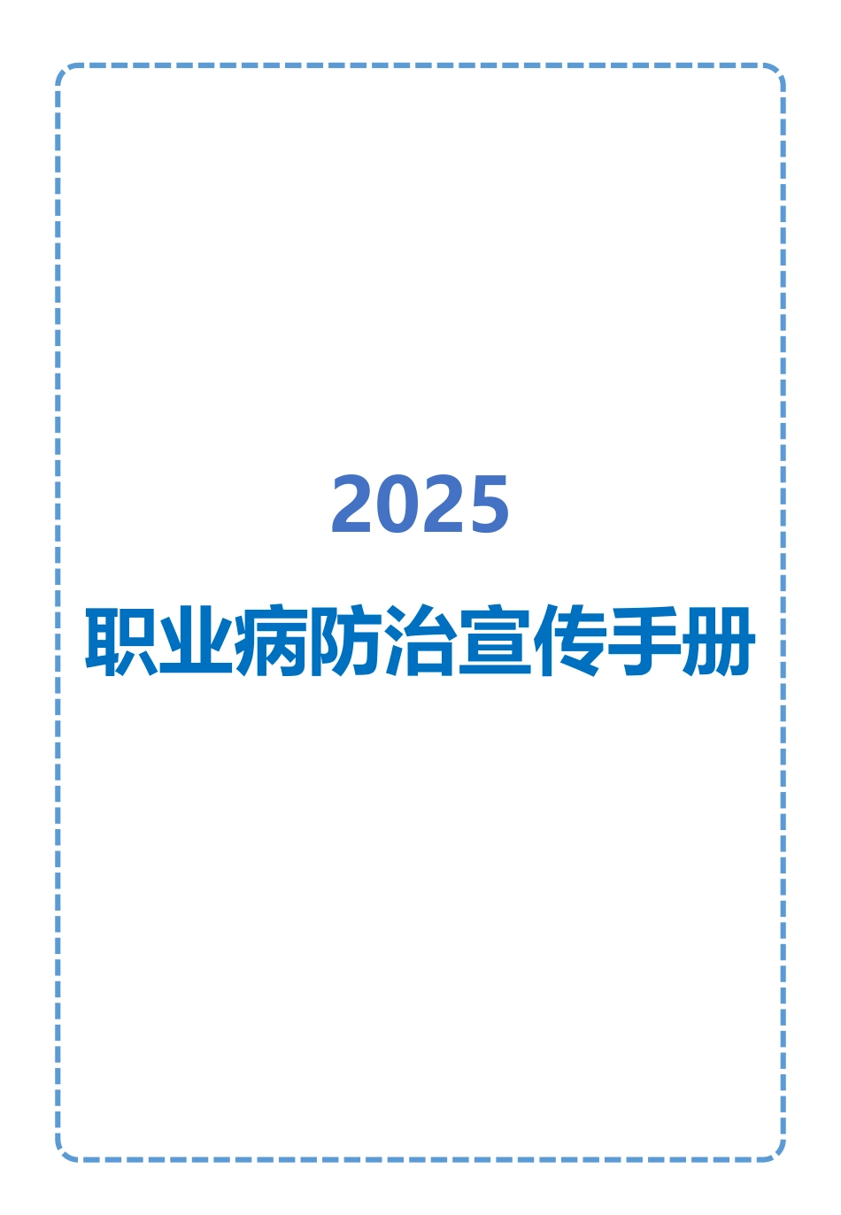 2025职业病防治宣传手册.pptx_第1页