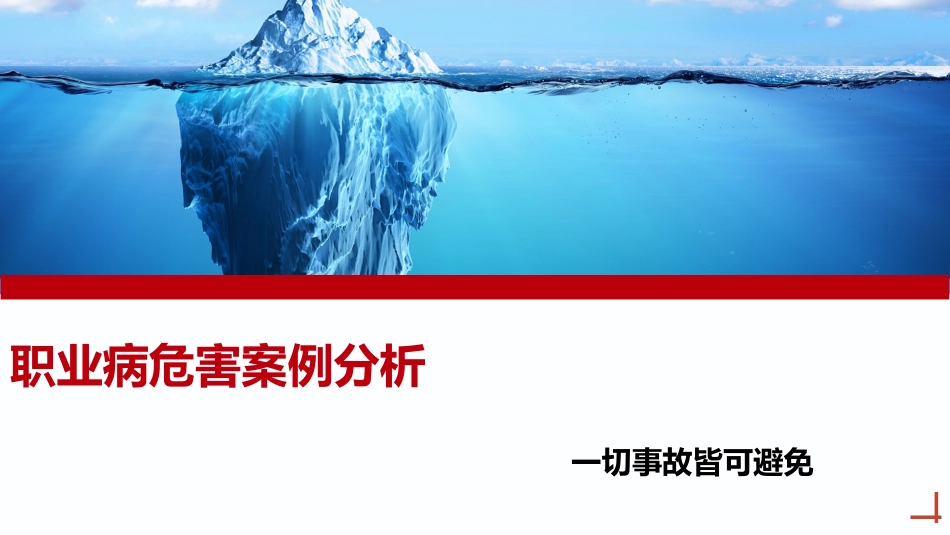 2025职业病危害案例分析.pptx_第1页