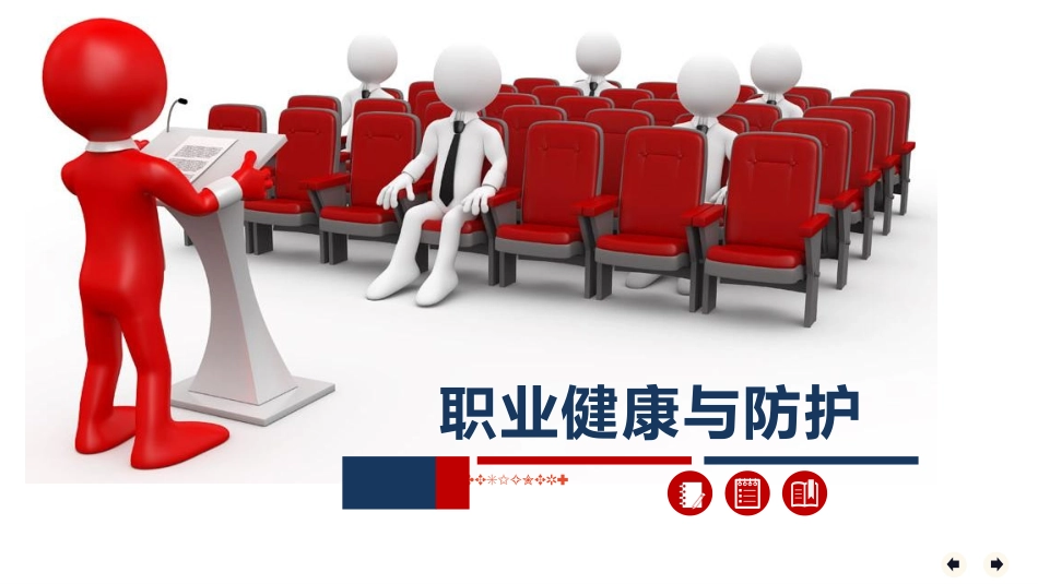 2025职业健康与防护专题培训.pptx_第1页