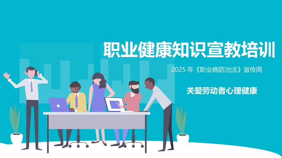 2025职业健康知识宣教培训.pptx_第1页