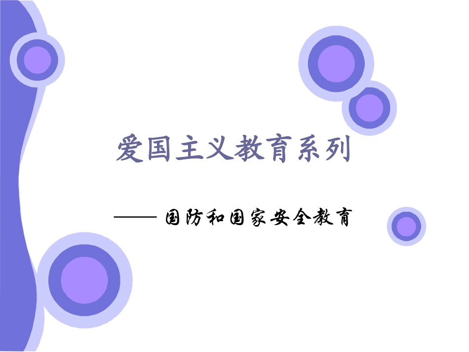 爱国主义教育系列__国防和国家安全教育.ppt_第1页
