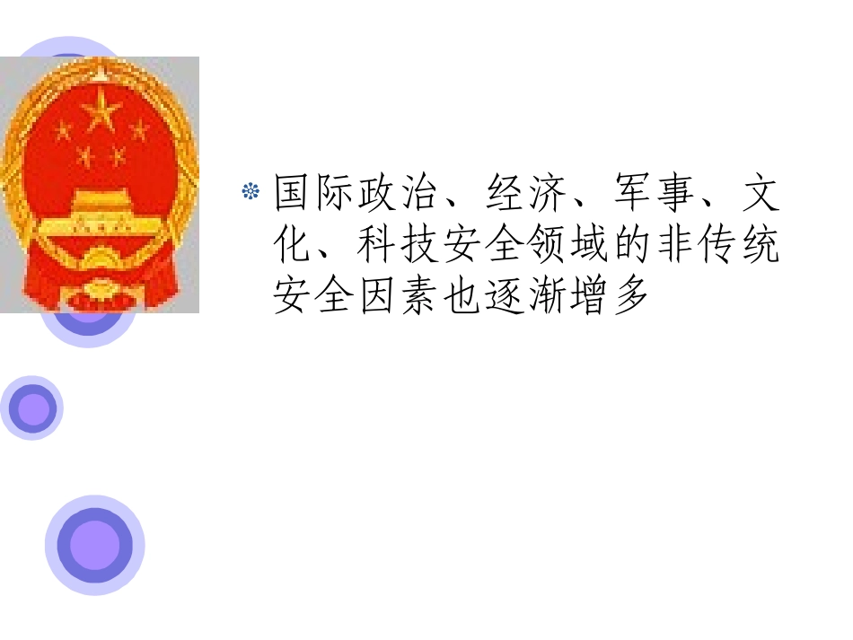 爱国主义教育系列__国防和国家安全教育.ppt_第3页