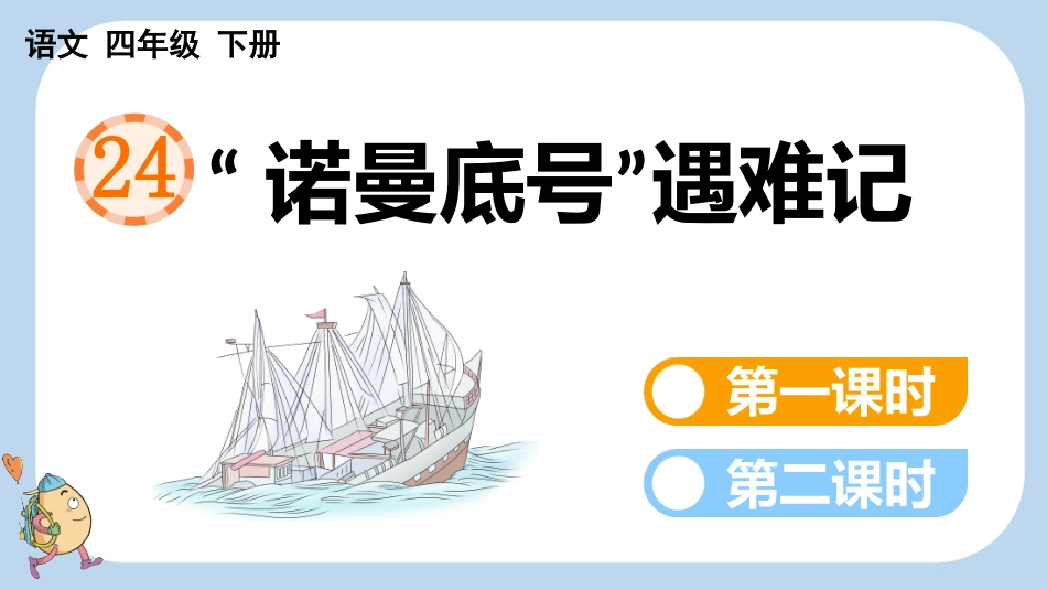 统编版语文四年级下册-24“诺曼底号”遇难记-教学课件多篇.pptx_第1页