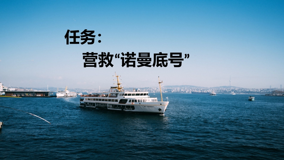 统编版语文四年级下册-24“诺曼底号”遇难记-教学课件多篇.pptx_第2页