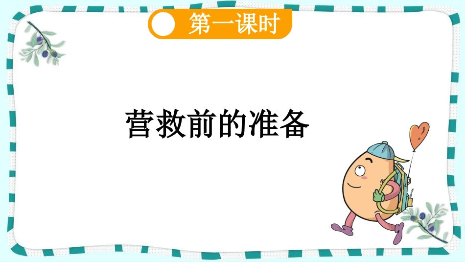 统编版语文四年级下册-24“诺曼底号”遇难记-教学课件多篇.pptx_第3页