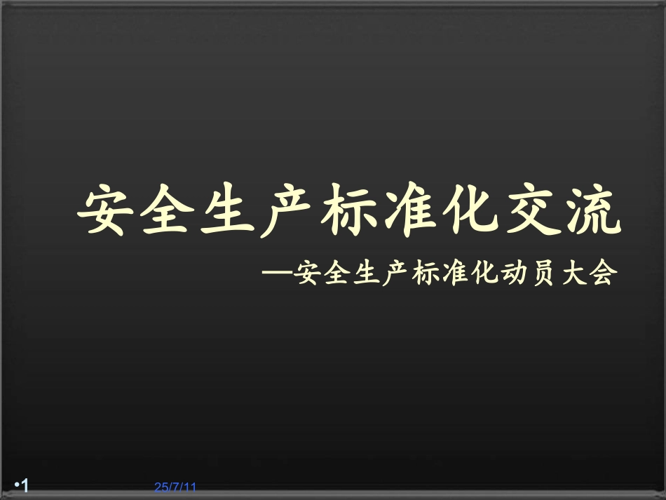 安全生产标准化培训(最适用).ppt_第1页