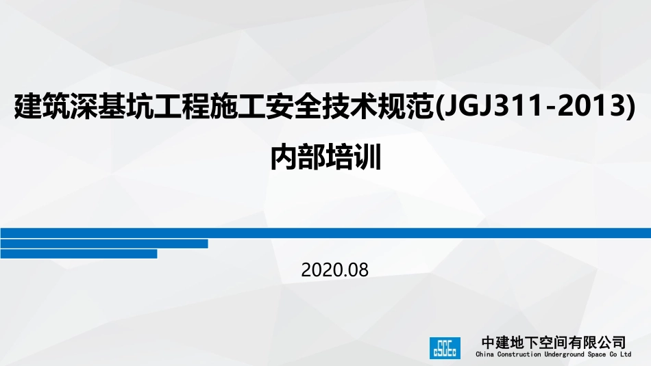 掰碎了讲讲深基坑规范内容！一文详解《建筑深基坑工程施工安全技术规范》JGJ311-2013.pdf_第1页