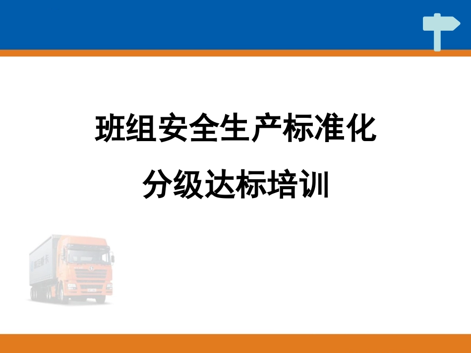 班组安全生产标准化分级达标培训.ppt_第1页