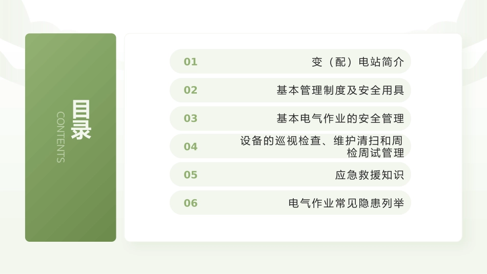 变配电室常见安全隐患列举（已发）.pptx_第1页