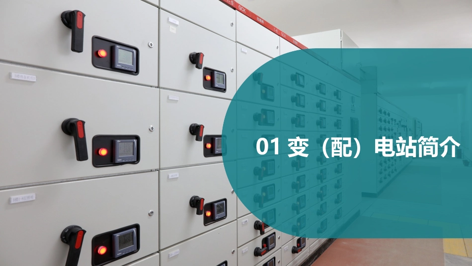 变配电室常见安全隐患列举（已发）.pptx_第2页