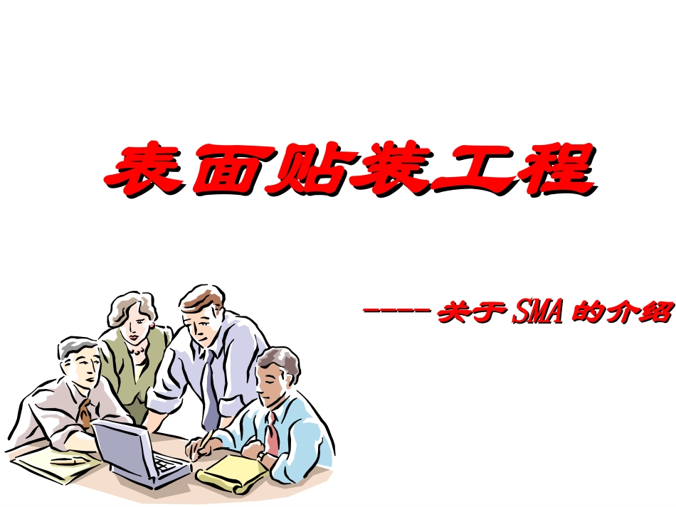 表面贴装工程SMT Train.ppt_第1页