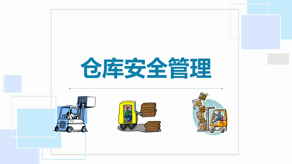 仓库安全管理培训课件.ppt_第1页
