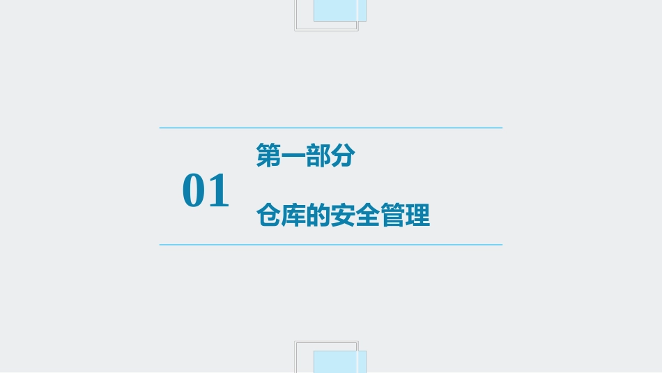 仓库安全管理培训课件.ppt_第3页