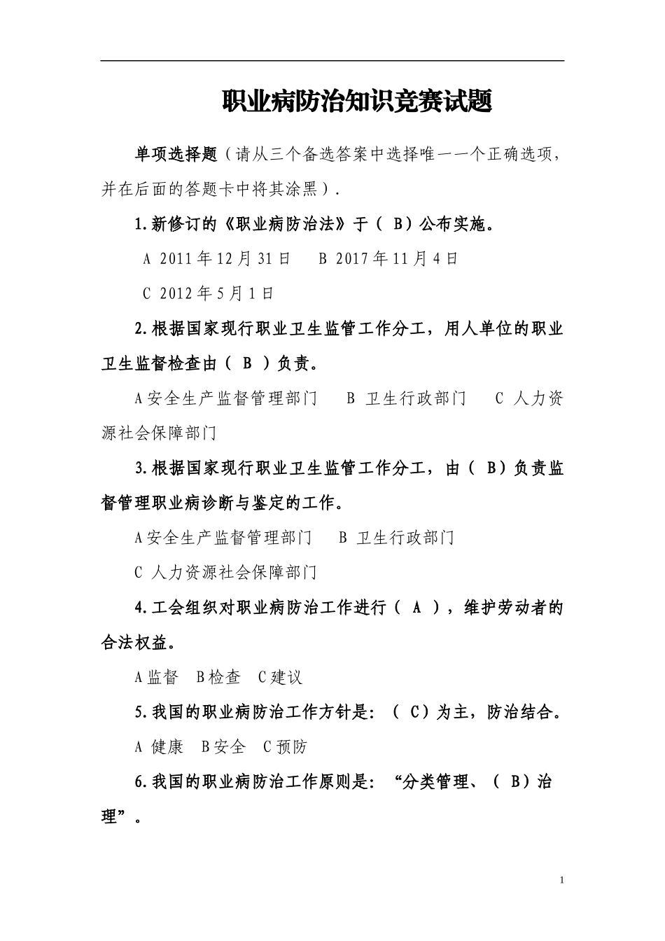 《职业病防治法》知识竞赛试题.docx_第1页