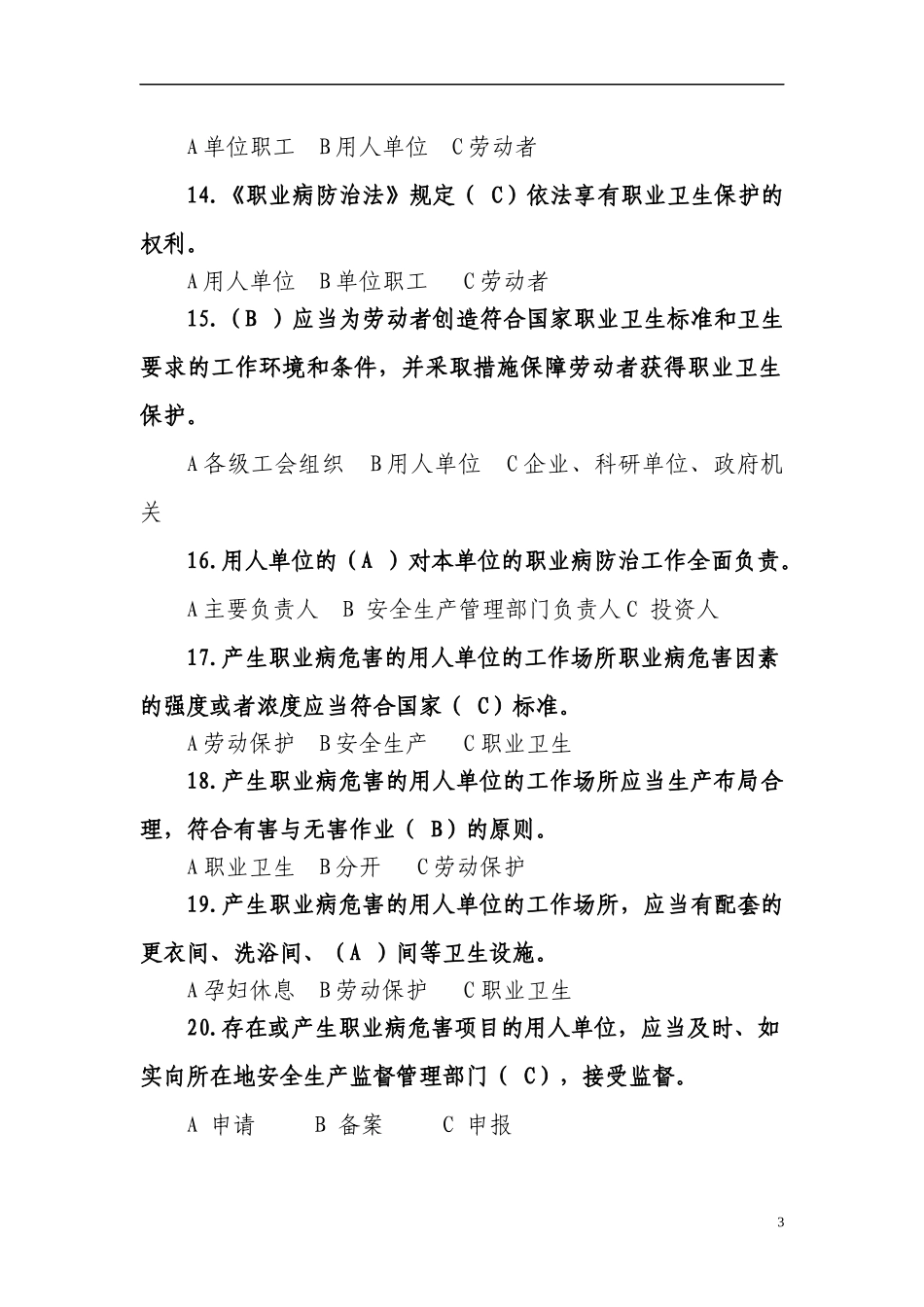 《职业病防治法》知识竞赛试题.docx_第3页