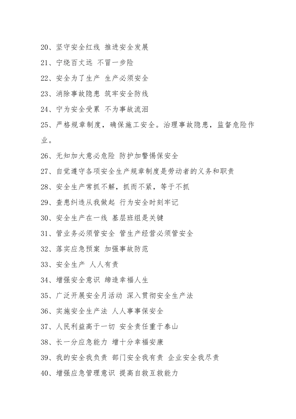 【标语50条】安全月宣传口号.docx_第2页