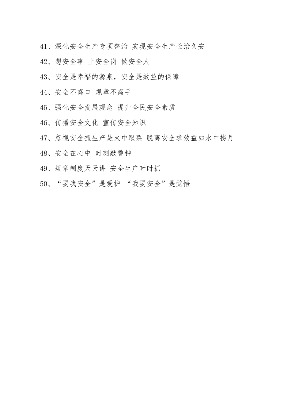 【标语50条】安全月宣传口号.docx_第3页
