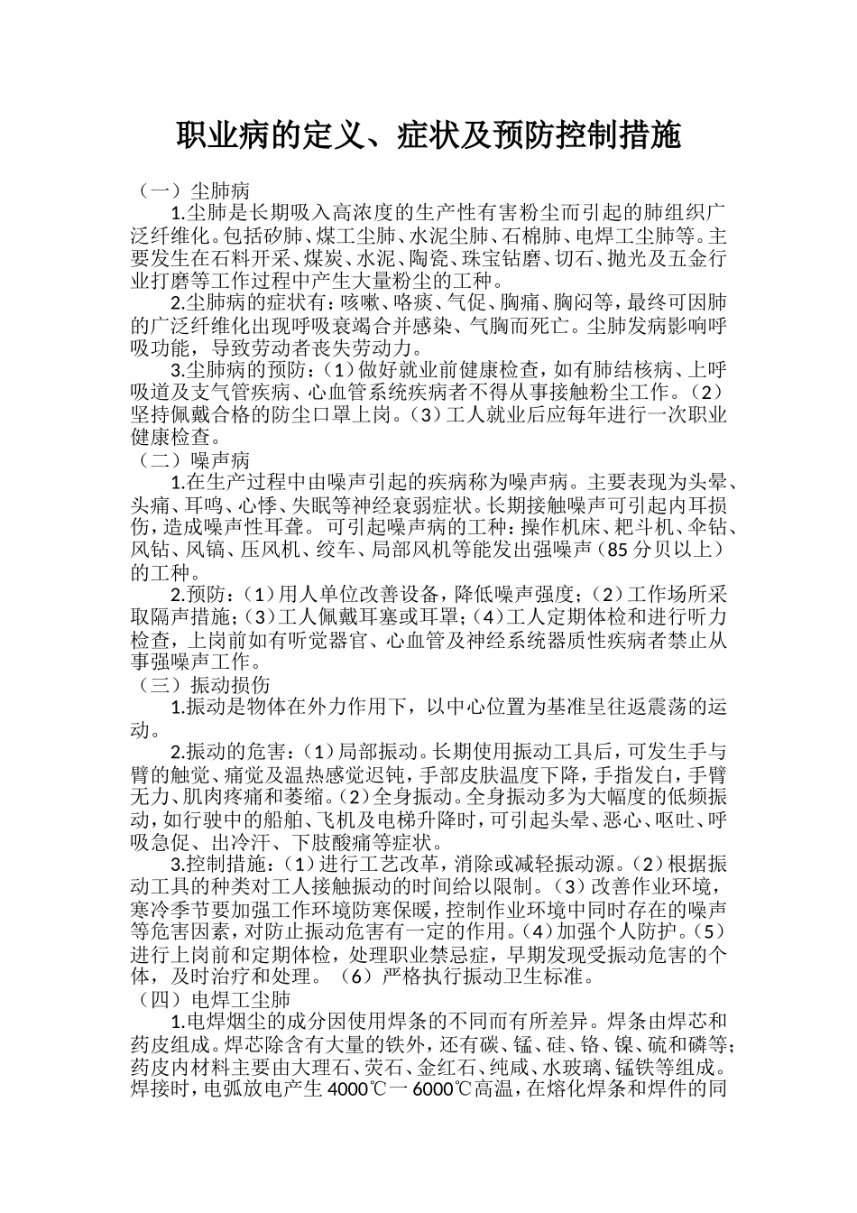 6种常见职业病的定义、症状及预防控制措施.docx_第1页