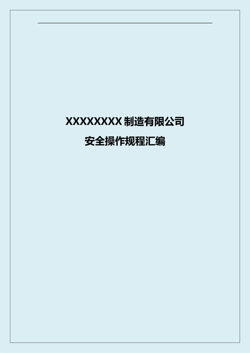 16大类122份操作规程汇编.docx_第1页