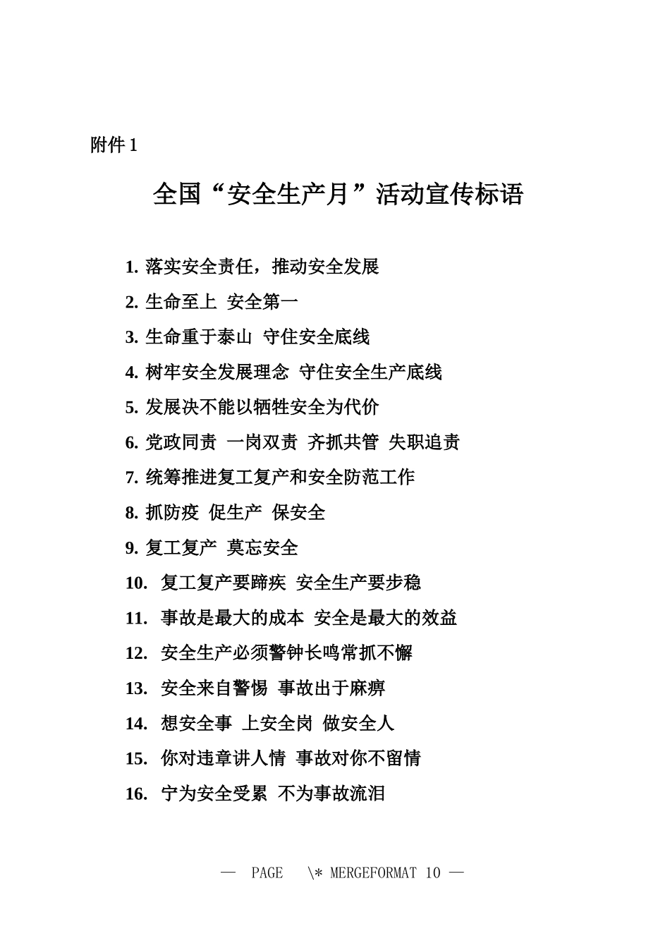 2025全国“安全生产月”活动宣传标语.docx_第1页
